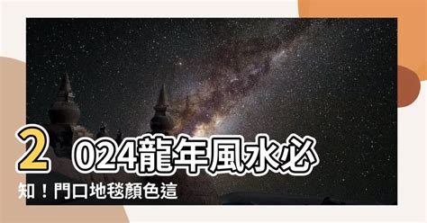 門口地毯顏色2022蘇民峰|小心擺錯地毯化掉你的桃花！蘇民峰解析2022年居家風水佈。